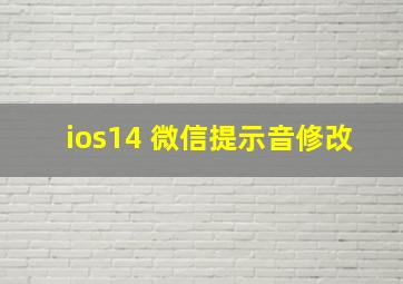 ios14 微信提示音修改